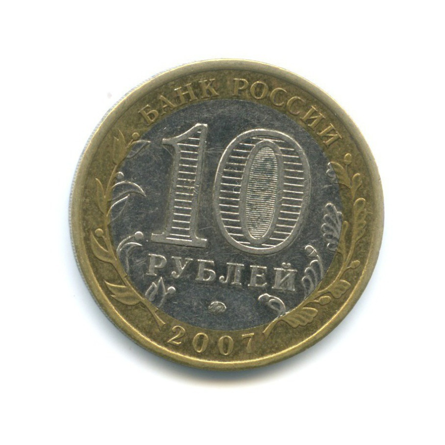 10 рублей 2007 ММД — Российская Федерация - Новосибирская область