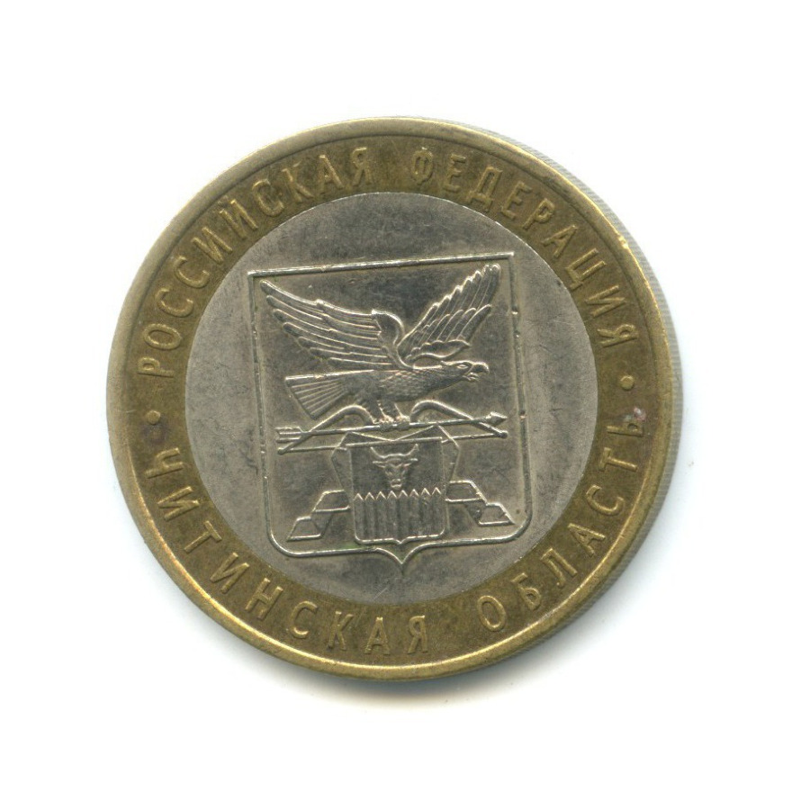 10 рублей 2006 СПМД — Российская Федерация - Читинская область