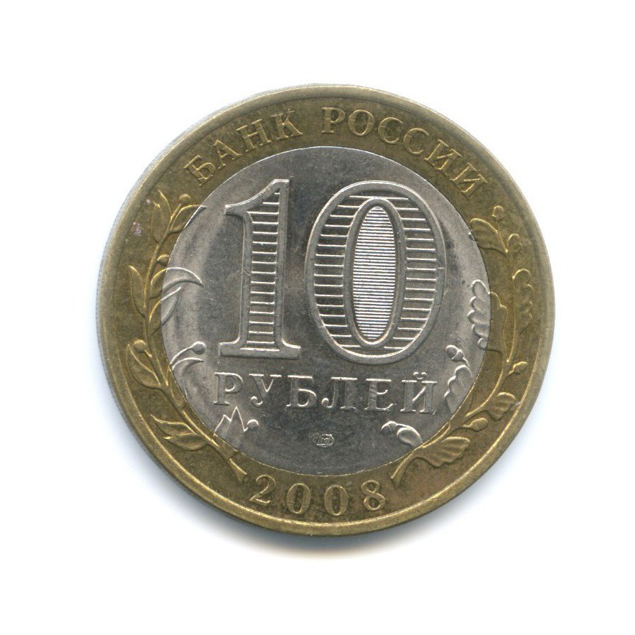 10 рублей 2008 СПМД — Российская Федерация - Удмуртская Республика