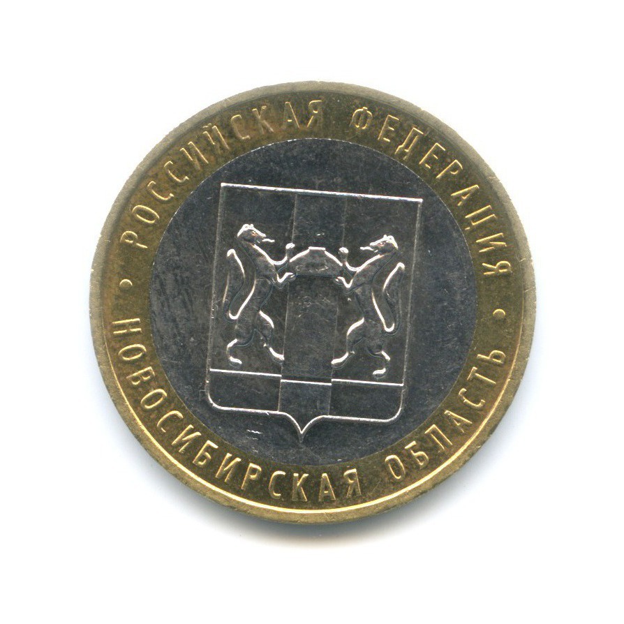 10 рублей 2007 ММД — Российская Федерация - Новосибирская область