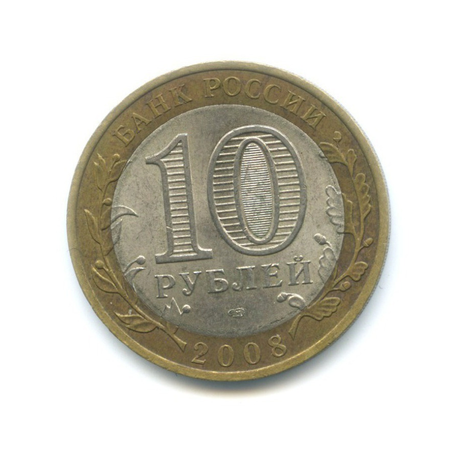 10 рублей 2008 СПМД — Российская Федерация - Удмуртская Республика