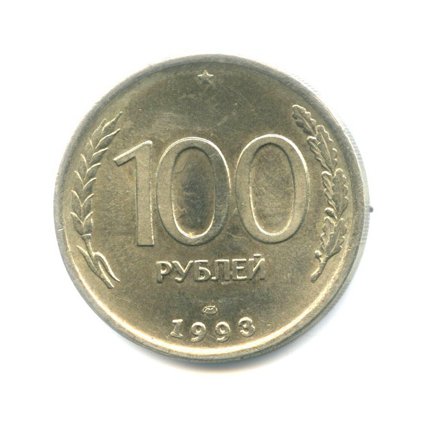100 рублей 1993 ЛМД