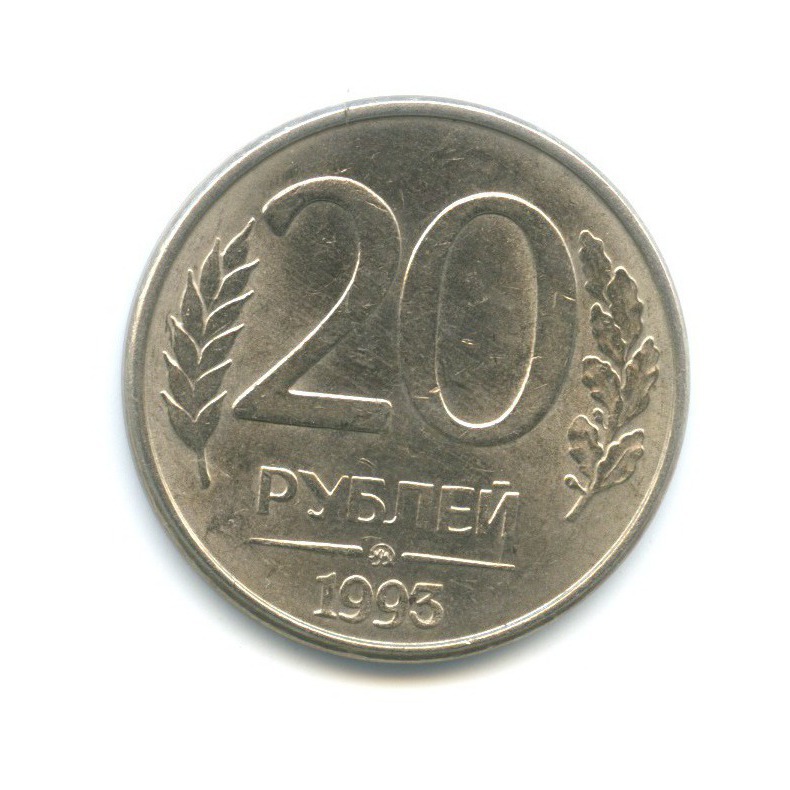 Монета 20 рублей 1993. Сколько стоит 20 рублей 1993 магнитная.