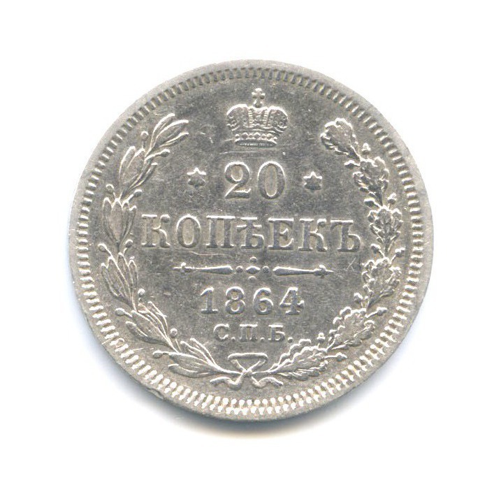 20 копеек 1864 СПБ НФ — Орел 3 типа