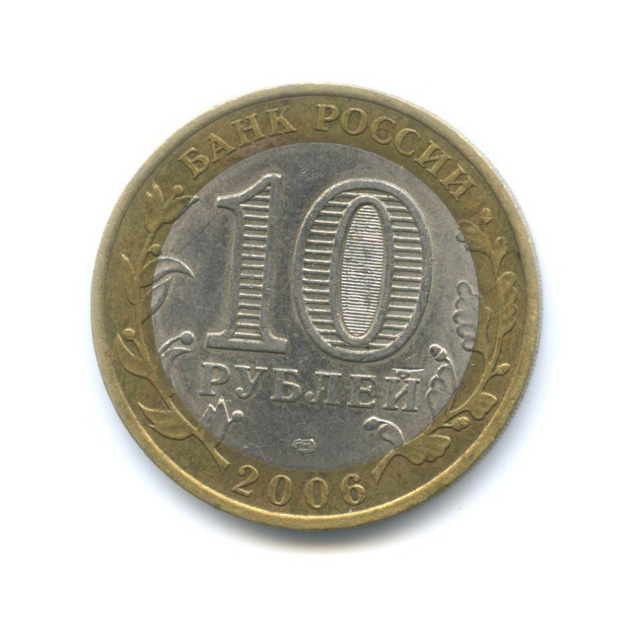 10 рублей 2006 СПМД — Российская Федерация - Республика Алтай
