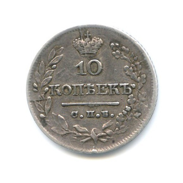 Аукцион царских. 10 Копеек 1824 СПБ. 1 Копейка 1826 года. Надпись 1822 год.