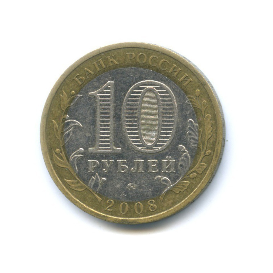 10 рублей 2008 ММД — Российская Федерация - Астраханская область