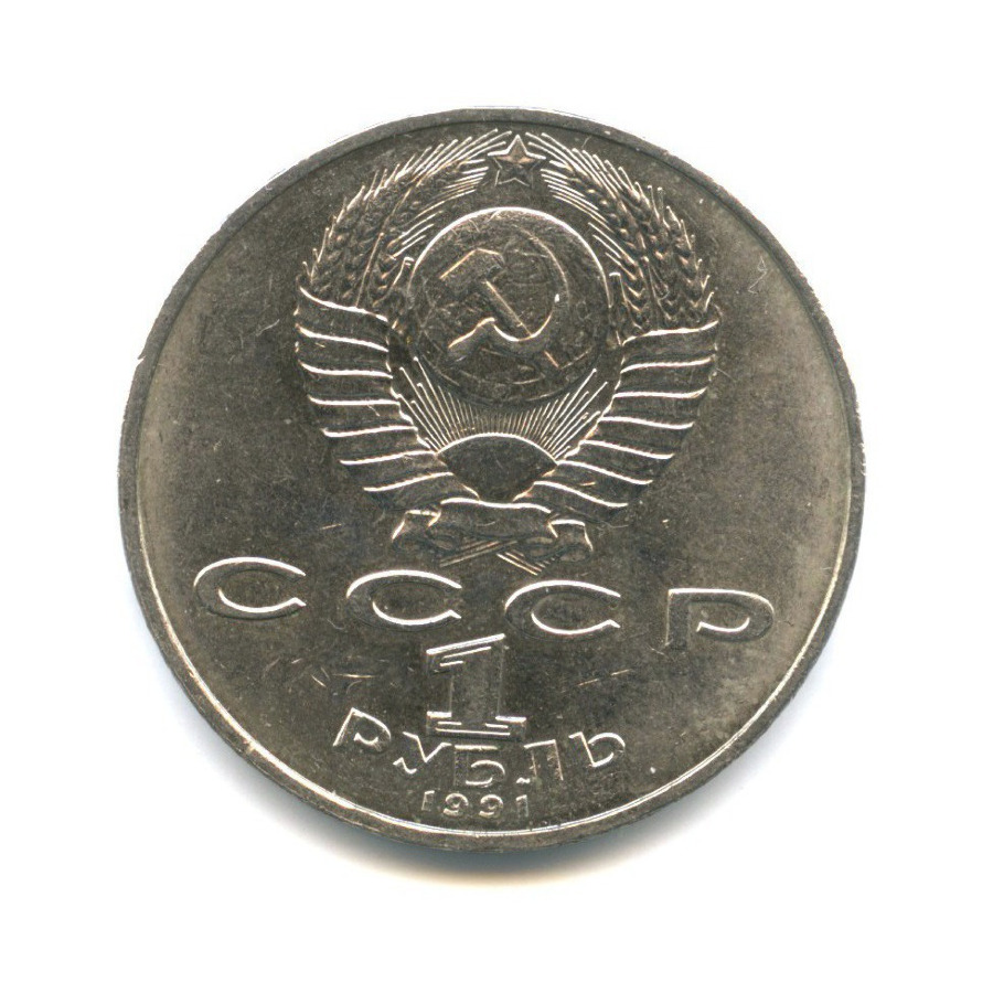 1 рубль 1991 — 550 лет со дня рождения Алишера Навои