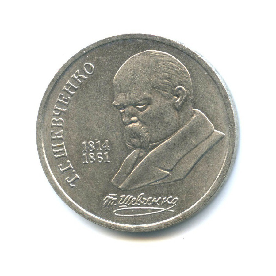 1 рубль 1989 — 175 лет со дня рождения Тараса Григорьевича Шевченко