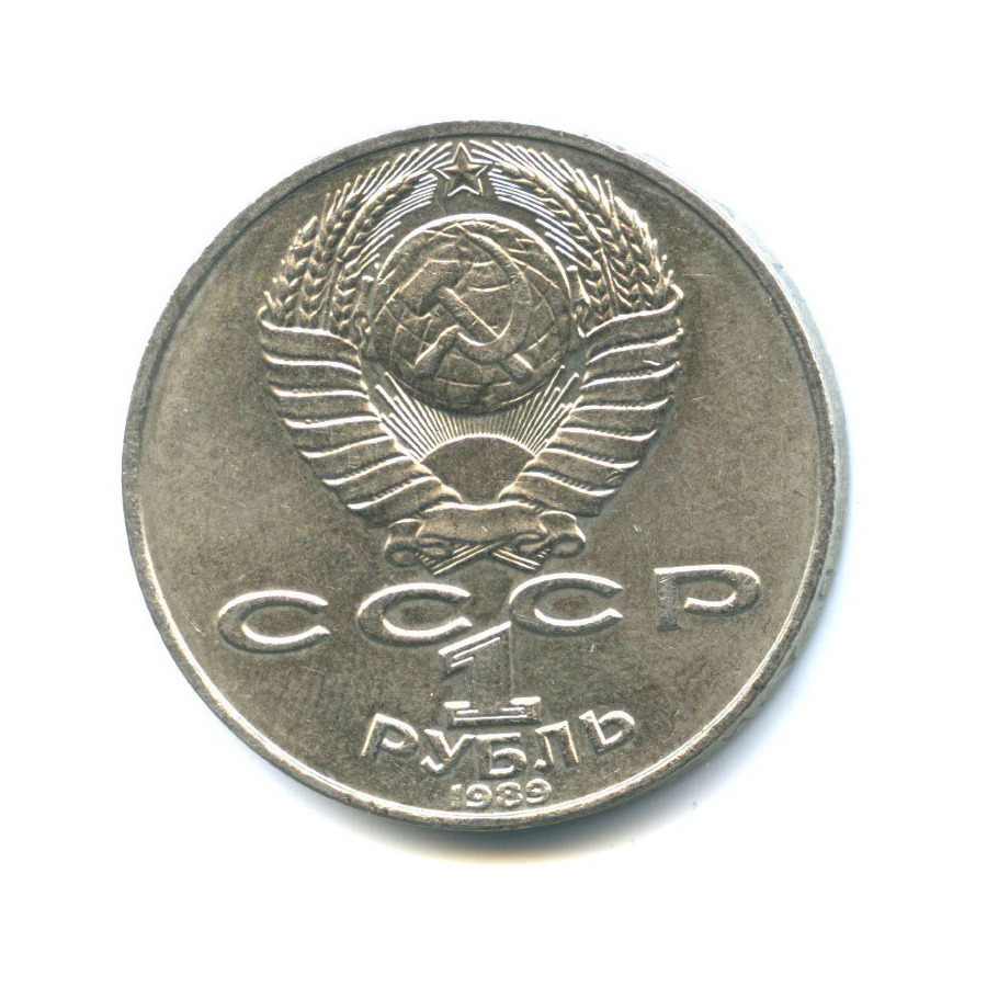 1 рубль 1989 — 175 лет со дня рождения Тараса Григорьевича Шевченко