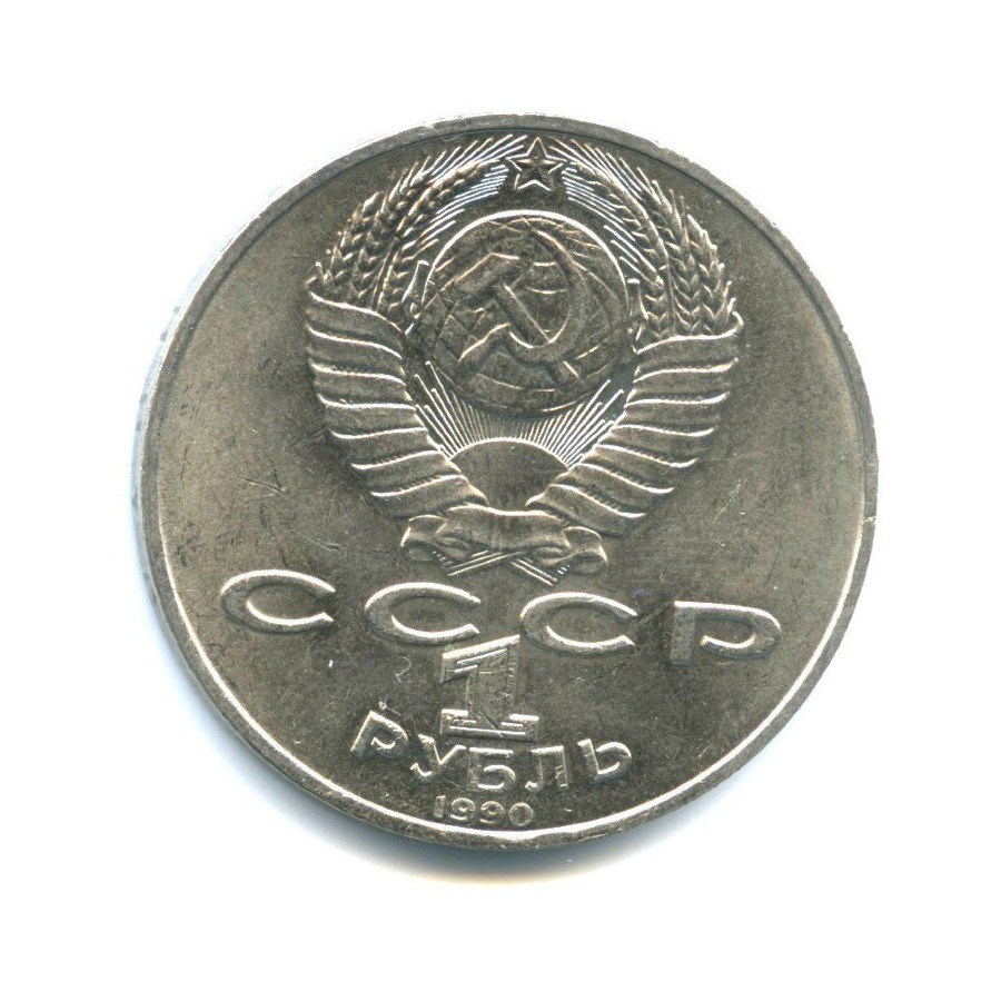 1 рубль 1990 — 150 лет со дня рождения Петра Ильича Чайковского