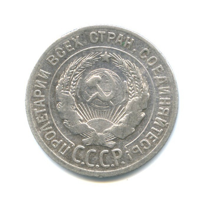 20 копеек 1927