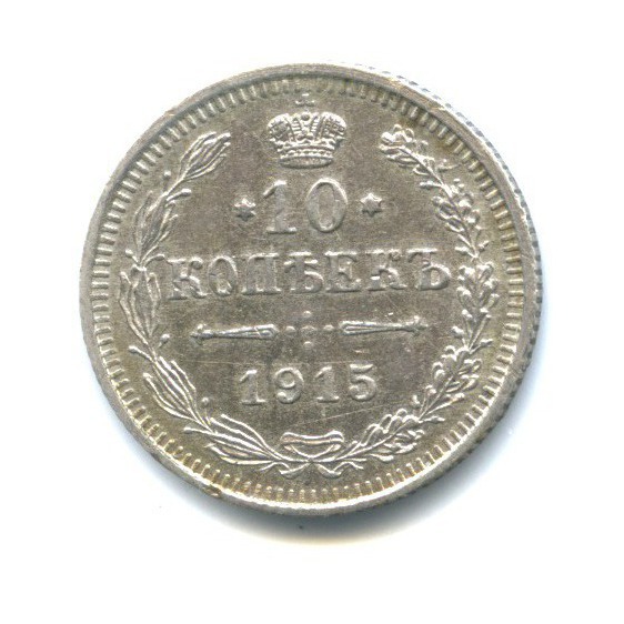10 копеек 1915 ВС — Орел нового типа