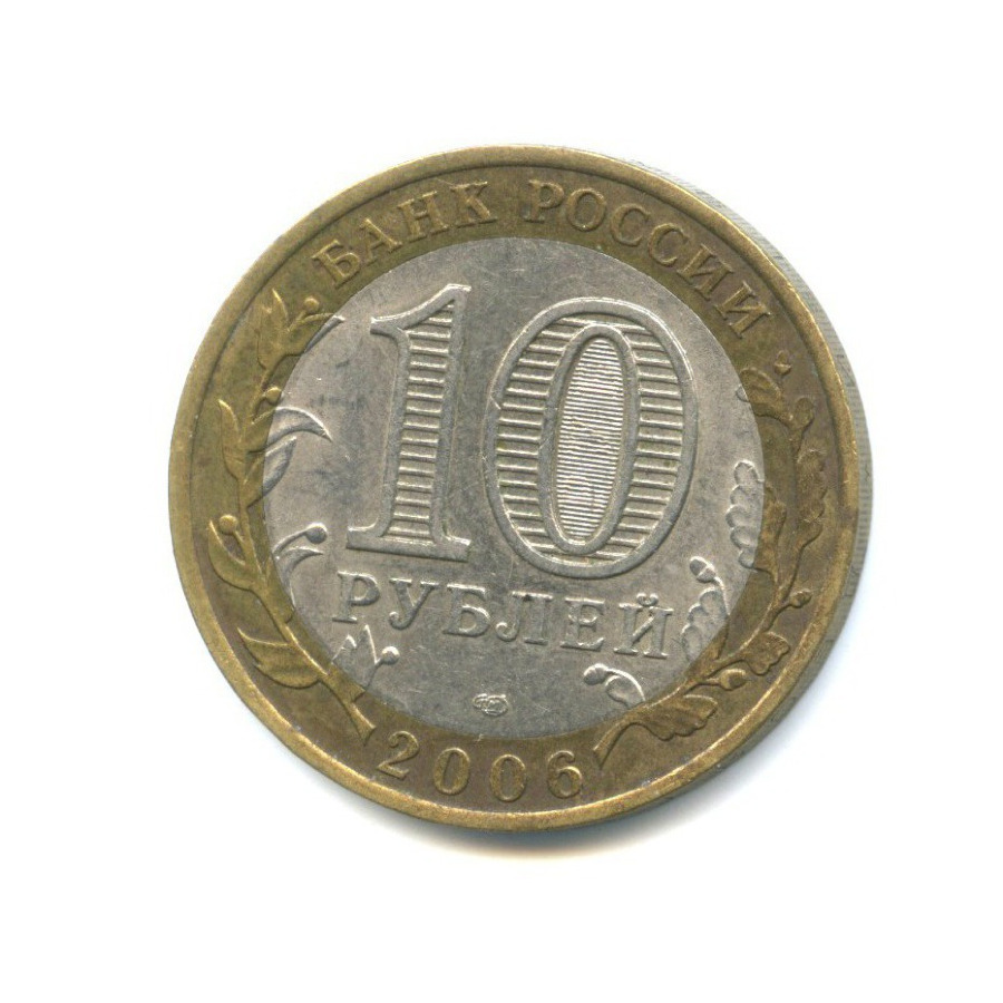 10 рублей 2006 СПМД — Российская Федерация - Республика Алтай