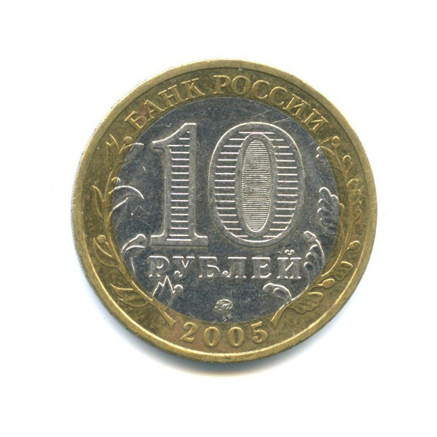 10 рублей 2005 ММД — Российская Федерация - Орловская область