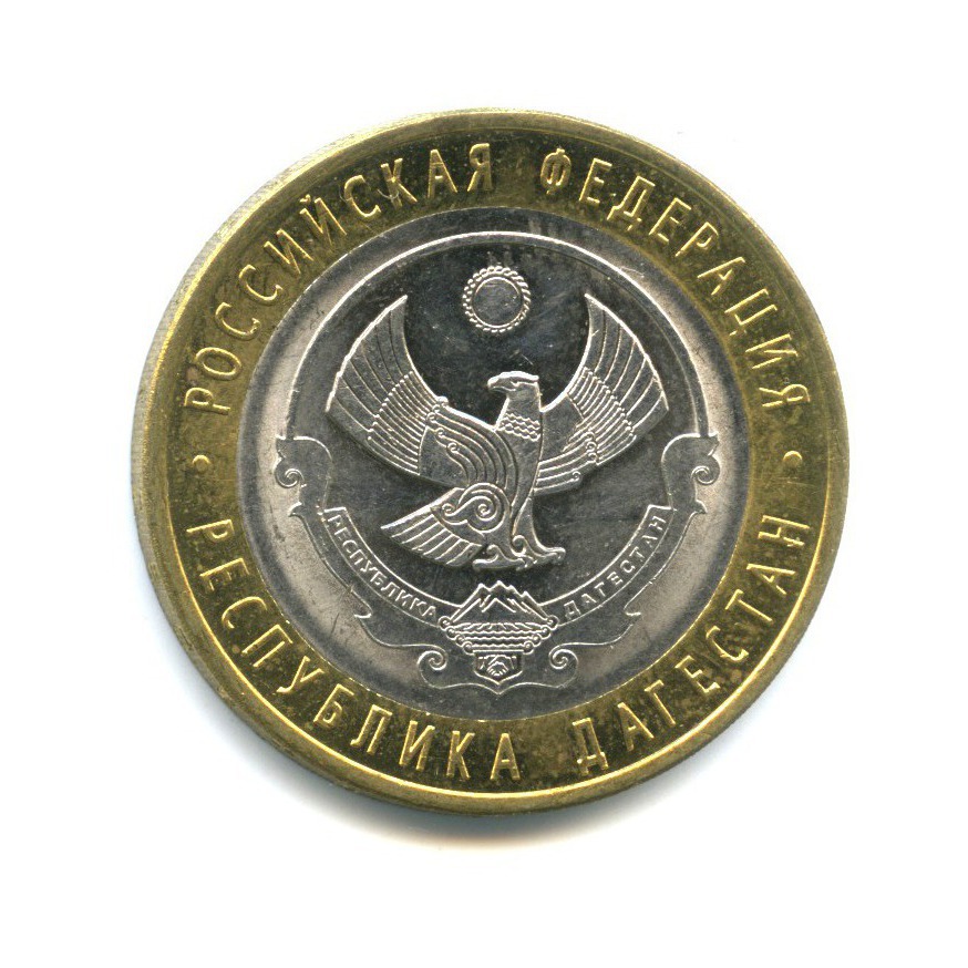 10 рублей 2013 СПМД — Российская Федерация - Республика Дагестан