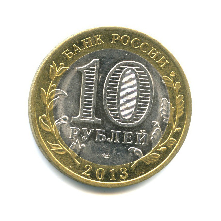 10 рублей 2013 СПМД — Российская Федерация - Республика Дагестан