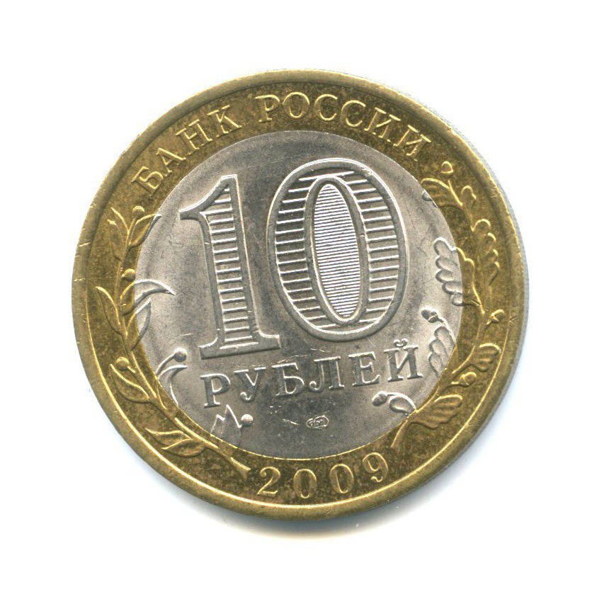 10 рублей 2009 СПМД — Российская Федерация - Республика Коми