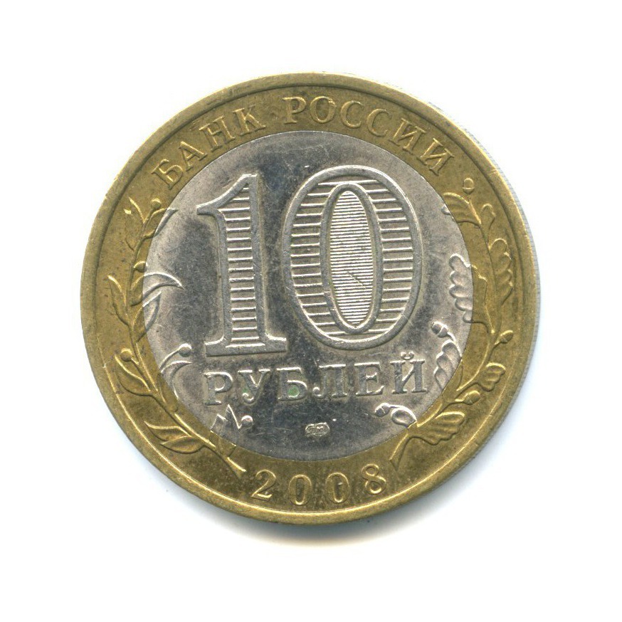10 рублей 2008 СПМД — Российская Федерация - Удмуртская Республика