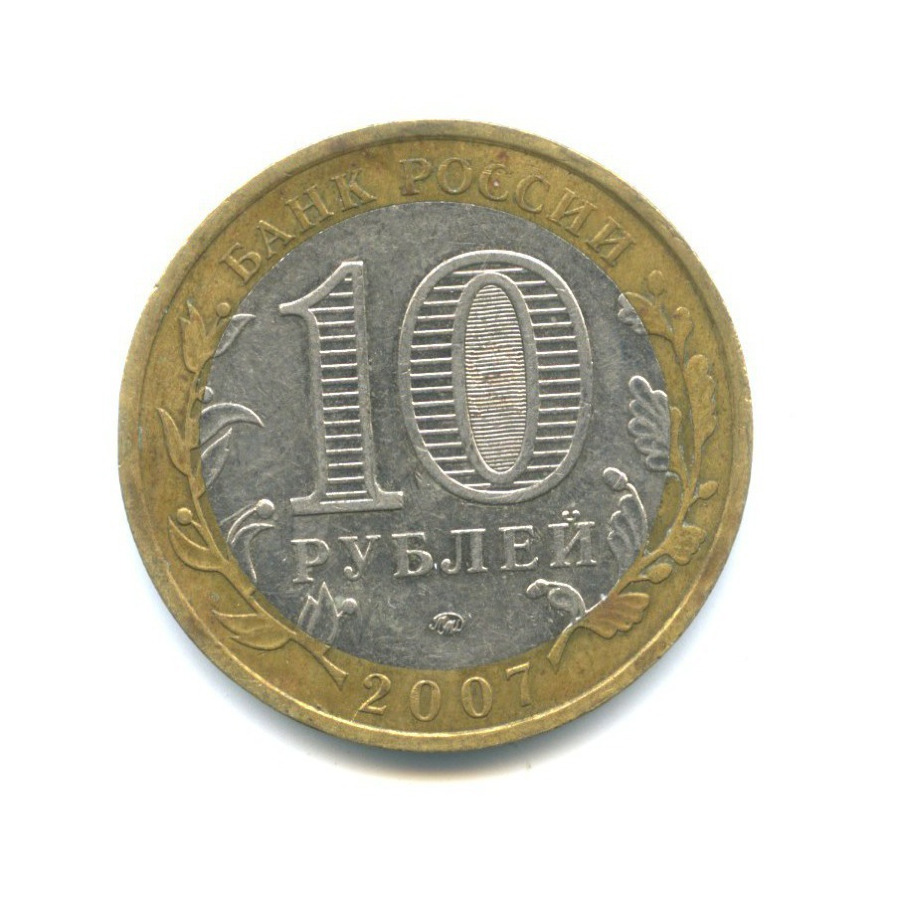 10 рублей 2007 ММД — Российская Федерация - Новосибирская область