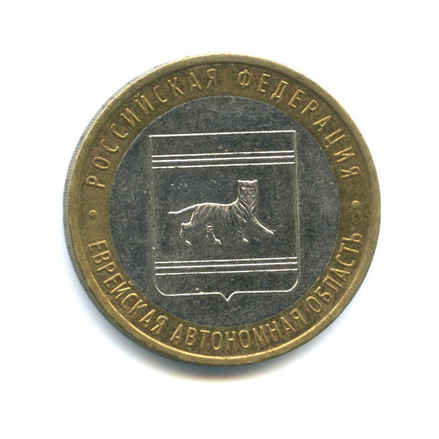 10 рублей 2009 ММД — Российская Федерация - Еврейская автономная область