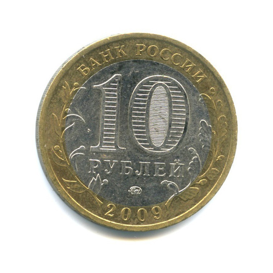 10 рублей 2009 ММД — Российская Федерация - Еврейская автономная область