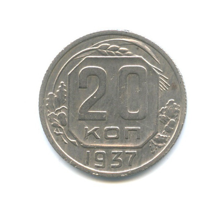 20 копеек 1937 А — Венок 11 лент