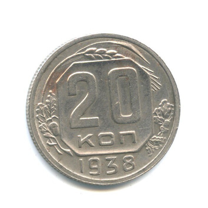 20 копеек 1938 А — Венок 11 лент