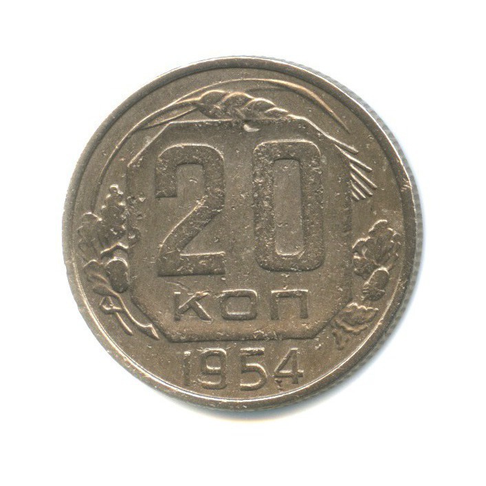 20 копеек 1954 — Венок 16 лент