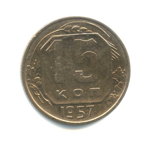 15 копеек 1957 — Венок 15 лент