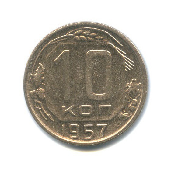 10 копеек 1957 — Венок 15 лент