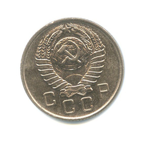 10 копеек 1957 — Венок 15 лент