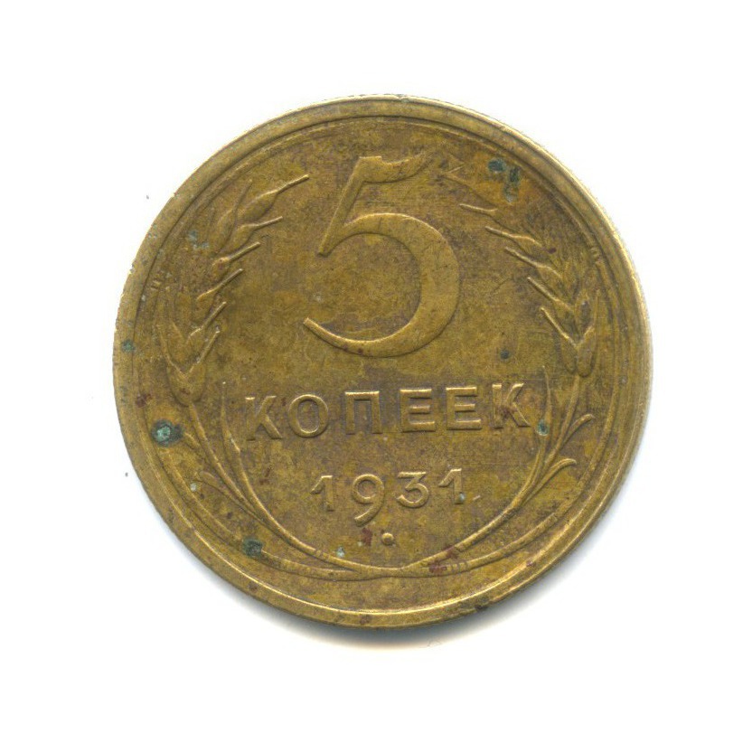 Монета 5 копеек 1931 год. СССР 5 копеек 1931 год - VF.