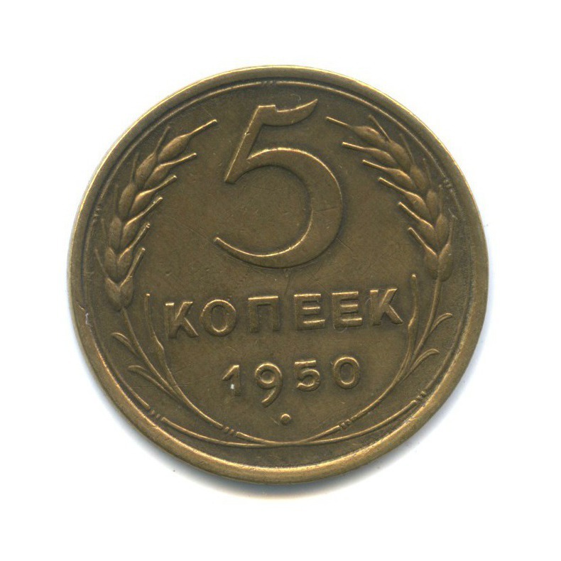 5 копеек 1950 — Венок 16 лент