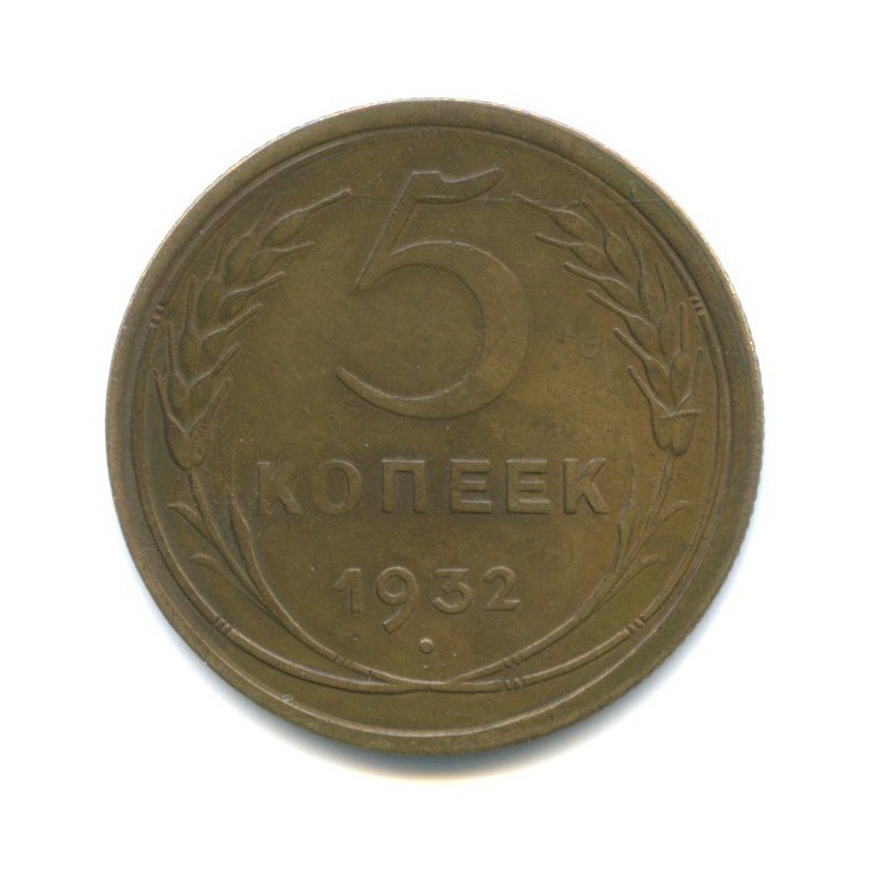 5 копеек 1932 — Венок 7 лент. Круговая надпись
