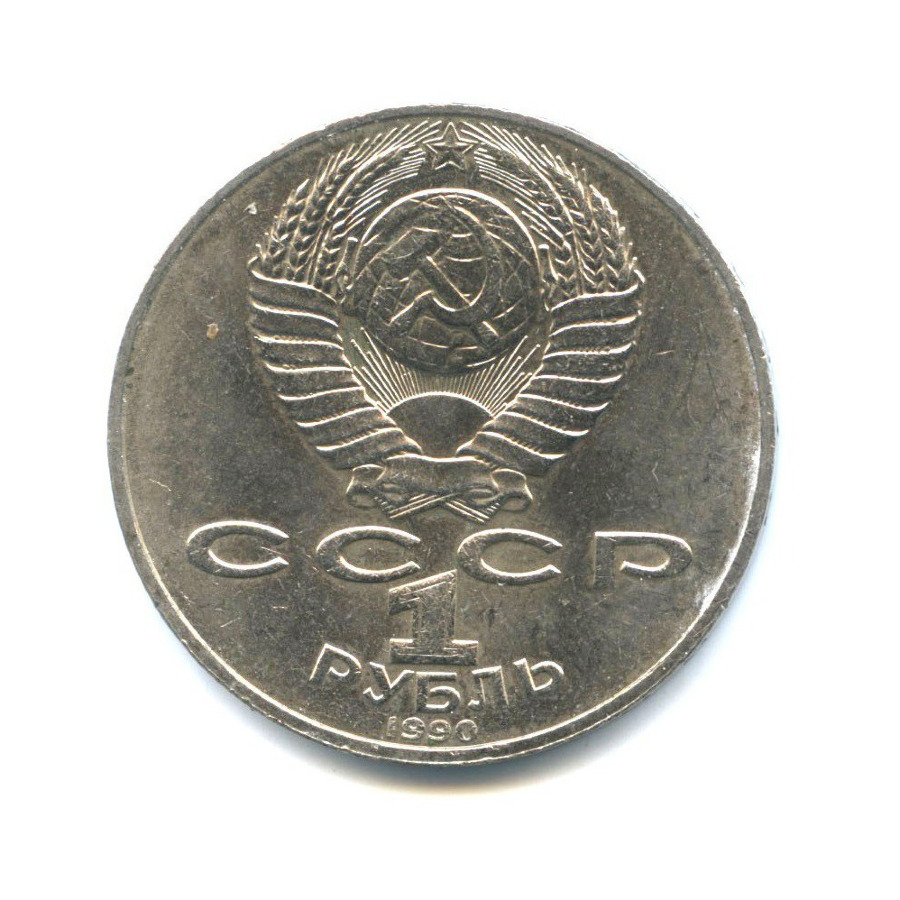 1 рубль 1990 — 150 лет со дня рождения Петра Ильича Чайковского