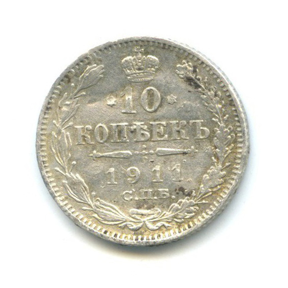 10 копеек 1911 СПБ ЭБ — Орел нового типа