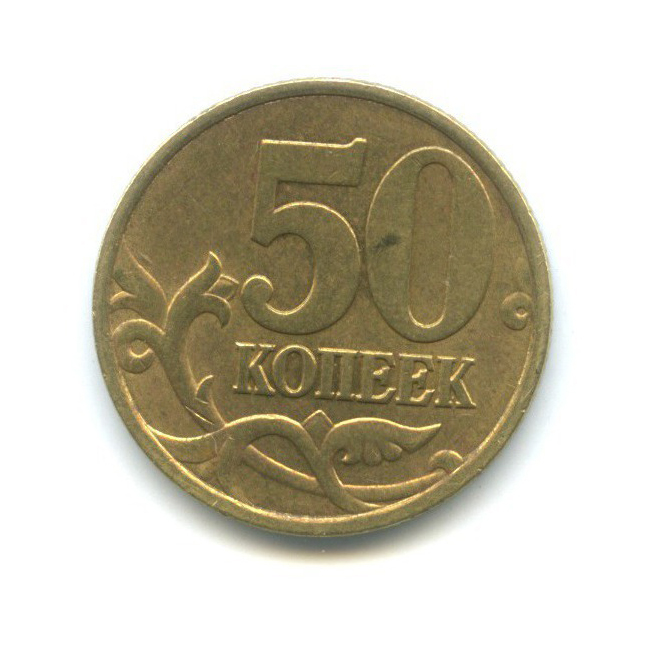 50 копеек 1999 С-П