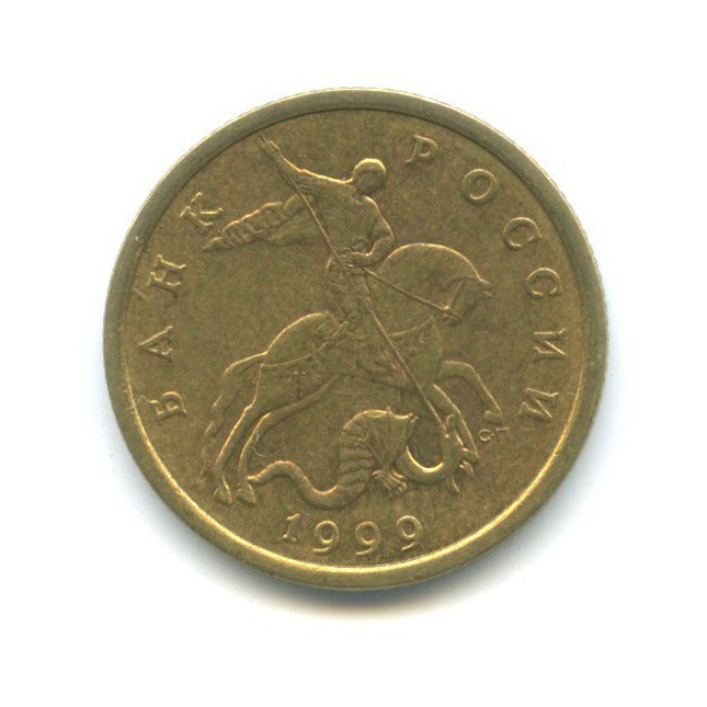 50 копеек 1999 С-П