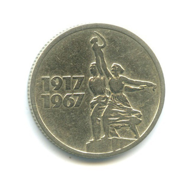 15 копеек 1967 — 50 лет Советской власти