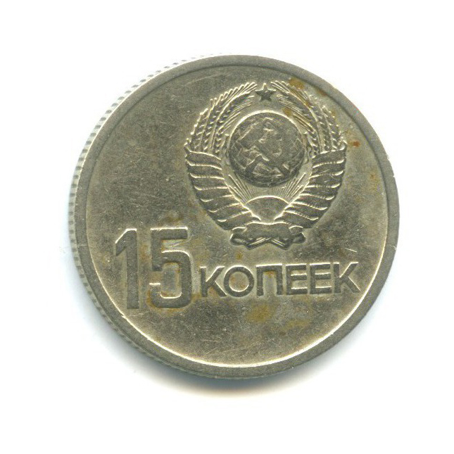 15 копеек 1967 — 50 лет Советской власти