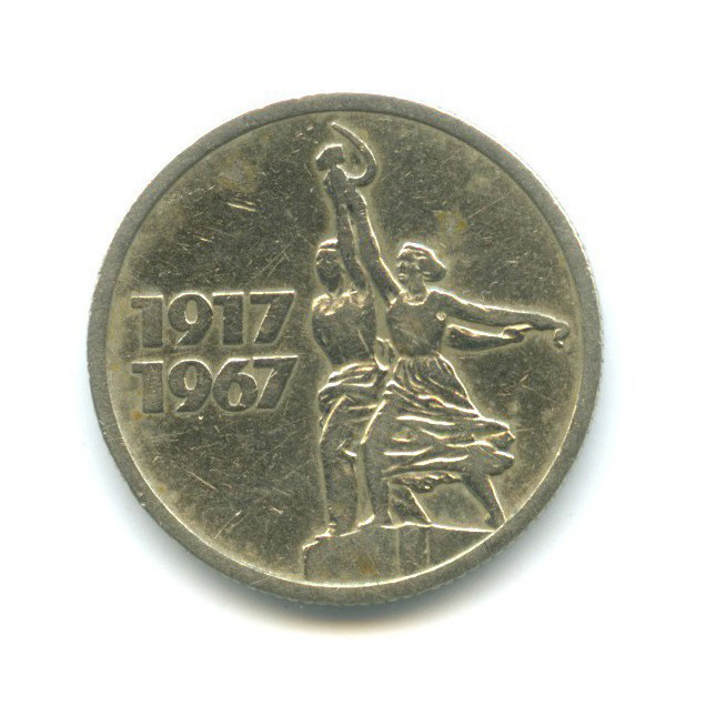 15 копеек 1967 — 50 лет Советской власти