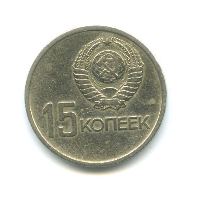 15 копеек 1967 — 50 лет Советской власти