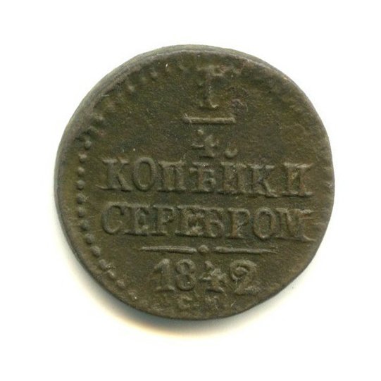 ¼ копейки серебром 1842 СМ