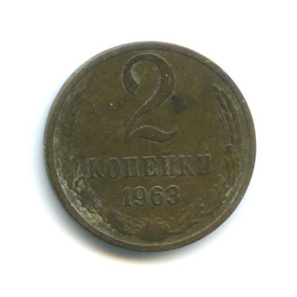 2 копейки 1963