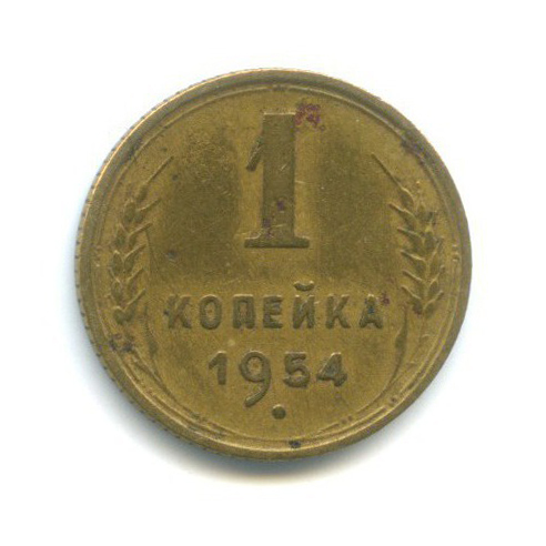 1 копейка 1954 — Венок 16 лент