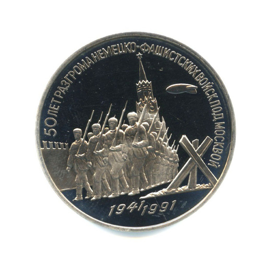3 рубля 1991 — 50 лет победы в сражении под Москвой