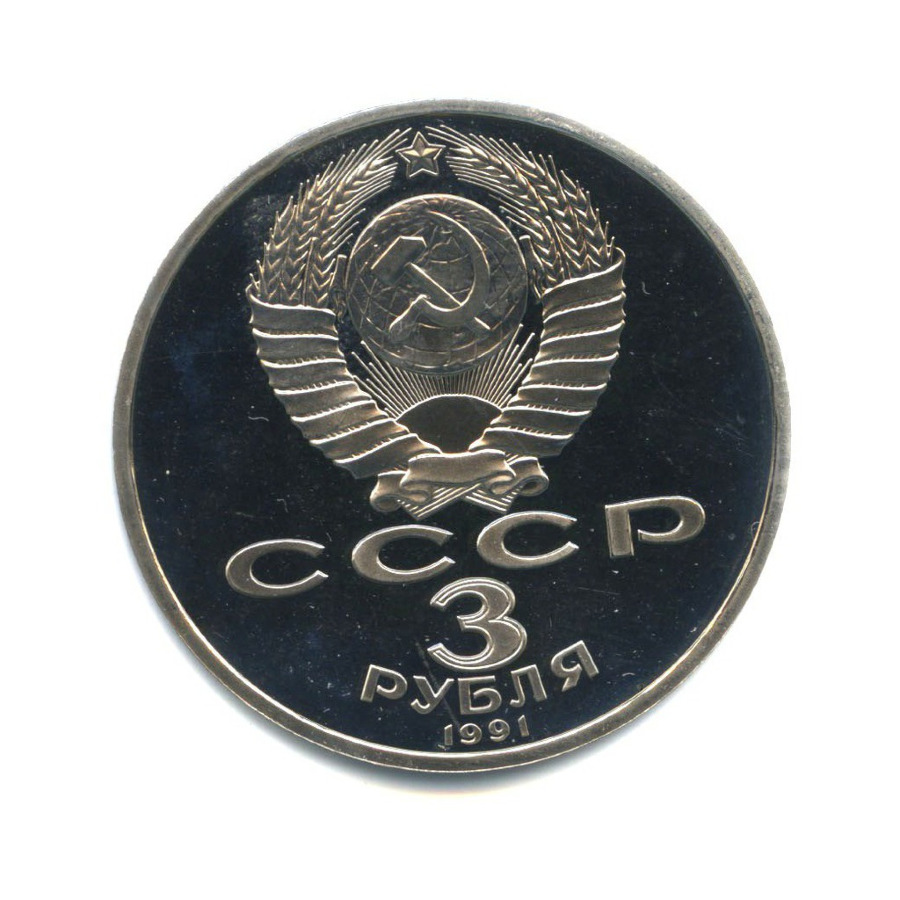 3 рубля 1991 — 50 лет победы в сражении под Москвой