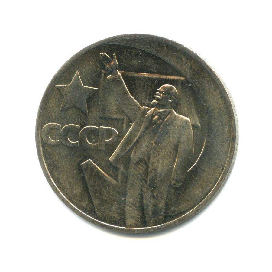 1 рубль 1967 — 50 лет Советской власти