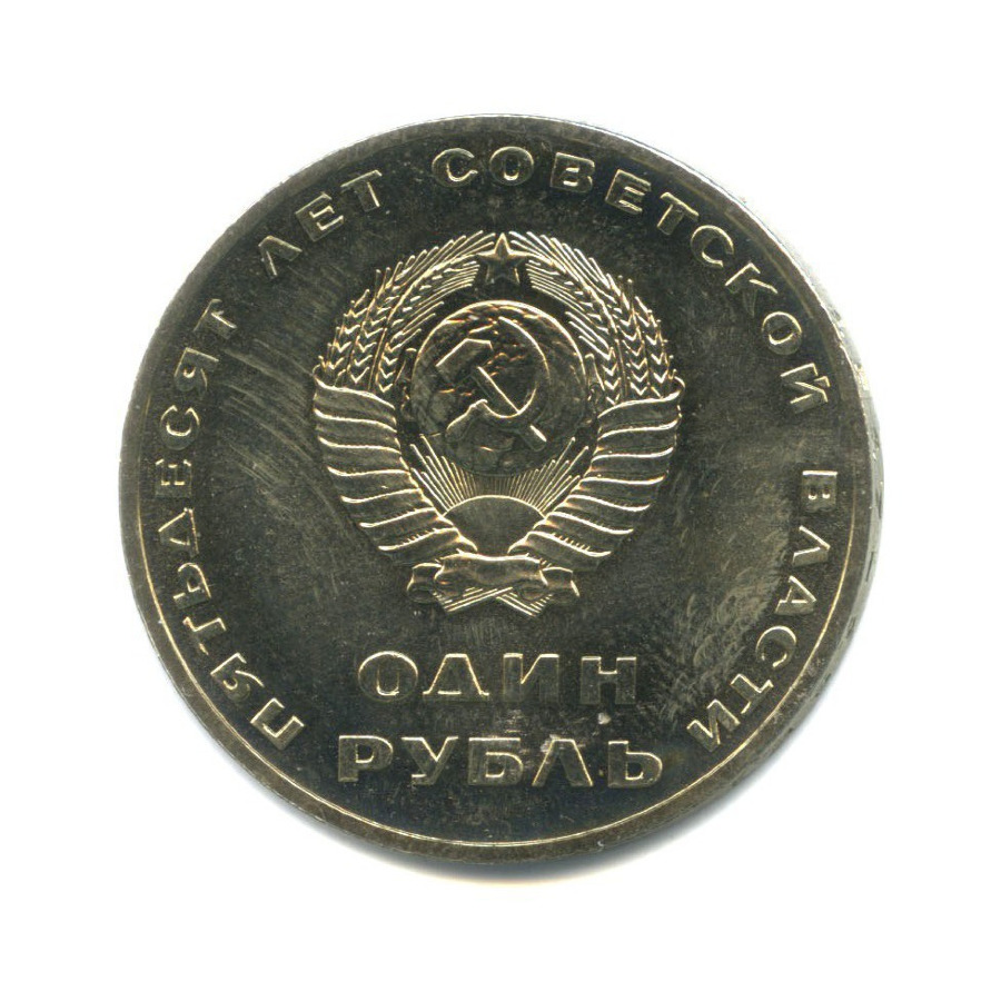 1 рубль 1967 — 50 лет Советской власти